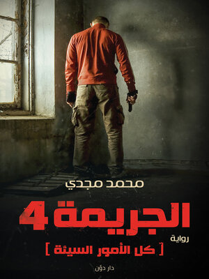 cover image of كل الأمور السيئة (الجريمة 4)